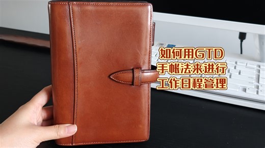 如何用GTD来进行工作日程管理|试行四年的高效手帐记录方法分享