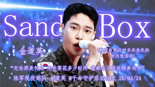 【金道英】在非军乐队服役也能拿起话筒给大众唱歌，你就是不可思议啊✨丨“无论那是何处 无论要花多少时间 我都会义无反顾奔向你”《Sand Box》千命守护启动仪式