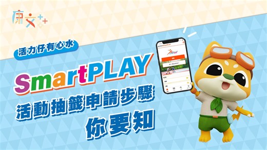 #活力仔有心水【SmartPLAY活動抽籤申請步驟你要知 】 🐶：我活力仔今次要提提大家，凡係2024年1月或以後舉辦嘅康體活動，都會透過SmartPLAY以抽籤方式處理報名申請㗎 (即場報名嘅活動及專為殘疾人士而設嘅活動除外)。 SmartPLAY用戶記得每個月嘅首 7️⃣日提交電子抽籤申請，可報名參加由 1️⃣ 8️⃣區康樂事務辦事處、水上活動中心、屯門康樂體育中心及綠化運動組舉辦嘅訓練班和康樂活動喇。例如依家去到1月7日都可以申請2月份舉辦嘅訓練班同活動。 至於比賽，就可以喺每個月嘅8至14日遞交電子抽籤申請於兩個月後舉辦嘅各項比賽。例如1月8至14日就可以申請3月份舉辦嘅比賽。 提交電子活動抽籤申請嘅方法好簡單，即刻去片一路睇一路報名申請啦👉💻 💡活力仔 smart tips： 用埋iAM Smart 智方便登記開啟SmartPLAY帳戶， 快快快﹗快到你唔信﹗OK 攪掂﹗ 想知多啲SmartPLAY仲有咩新功能？唔知點用？可以去SmartPLAY專題網站： https://smartplay.lcsd.gov.hk/website/tc/video/promotion