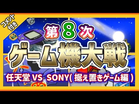 【コメ付】第８次ゲーム機大戦 任天堂VS SONY 据え置きゲーム編【黒船襲来編】 ★Playstation2 ワンダースワンカラー ゲームボーイアドバンス ゲームキューブ Xbox ニンテンドーDS