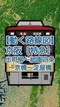 【動く路線図】京阪鴨東線・京阪本線［特急］出町柳〜祇園四条〜枚方市〜京橋〜天満橋〜北浜〜淀屋橋 #travelboast #路線図 #京阪特急