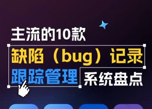 2024年主流的10大缺陷（bug）管理工具大对比