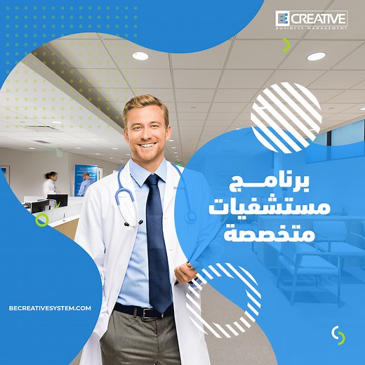 افضل برنامج لادارة المستشفيات والمراكز الطبية 2026 - Be creative لادارة المستشفيات جربه الان