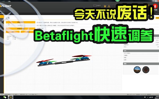 【萌新学院】不说废话，Betaflight快速调参教程