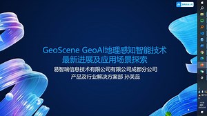 GeoScene GeoAl地理感知智能技术最新进展及应用场景探索