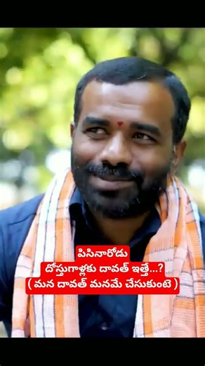 పిసినారోడు దోస్తుగాళ్లకు దావత్ ఇత్తే...?( మన దావత్ మనమే చేసుకుంటె )#comedy #telugu #పిసినారి