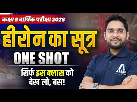 हीरोन का सूत्र One Shot🔴Live | Class 9 Maths Chapter 10 in One Video | Heron's Formula in Hindi