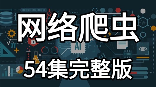 【网络爬虫】B站强推！Python 网络爬虫全套教程｜从基础请求到 Scrapy 框架、JS 逆向、分布式爬虫实战