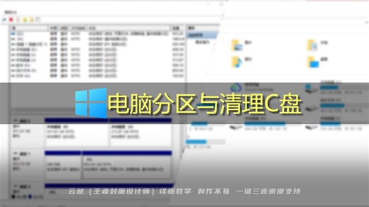 电脑知识-如何给磁盘分区和清理C盘