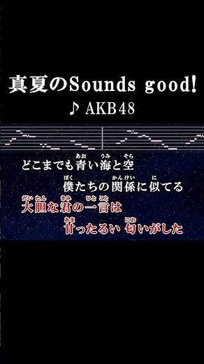 どこまでも青い海と空 僕たちの関係に似てる #カラオケ #歌詞 #真夏のsoundsgood #akb48 #onvocal #本人ボーカル #2011