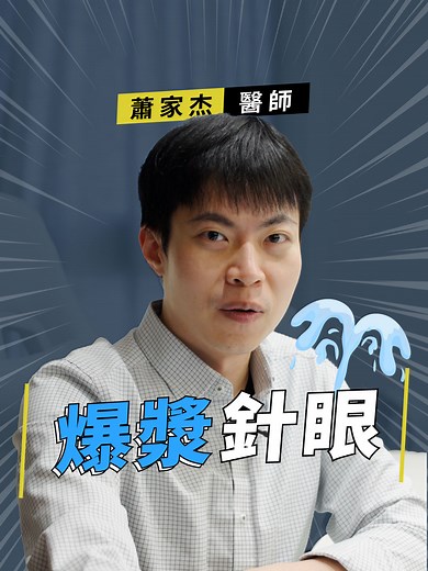 腫眼注意！蕭家杰醫師的緊急提醒