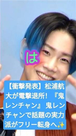 【衝撃発表】松浦航大が電撃退所！『鬼レンチャン』 鬼レンチャンで話題の実力派がフリー転身へ✨