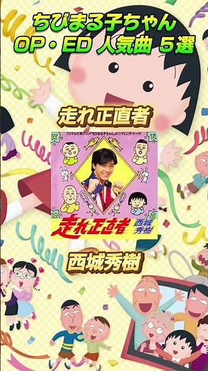 ちびまる子ちゃん 歴代OP&ED人気曲 ５選 #shorts #ちびまる子ちゃん #アニメ #メドレー