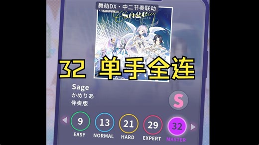【pjsk单手】Sage ma32 无判fc