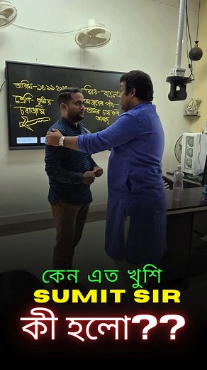 135K views · 1.9K reactions | কি হলো আজ? Sumit Sir–এর happiness level...