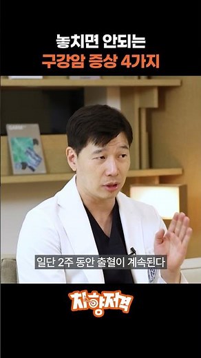 놓치면 안되는 구강암 증상 4가지, #구강암 #구강암원인