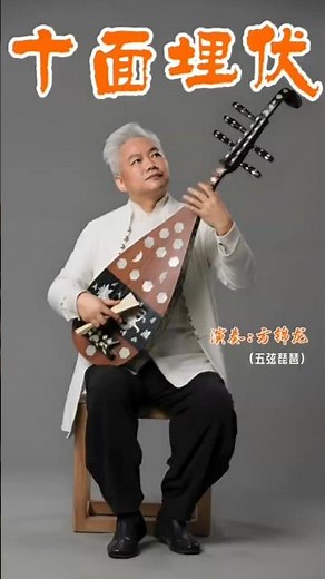 一把琵琶演繹楚漢爭霸｜方錦龍《十面埋伏》經典再現#十面埋伏 #方錦龍 #琵琶 #國樂 #中國傳統音樂 #民族樂器 #楚漢爭霸 #項羽 #ChineseMusic #Pipa #國風音樂 #民樂
