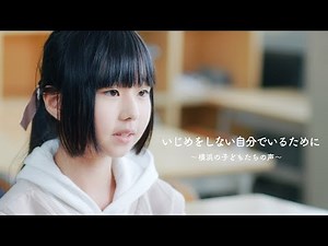 いじめをしない自分でいるために ～横浜の子どもたちの声～