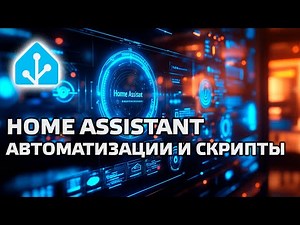 Home Assistant. Lesson 8.1 Automations - Structure, Triggers, Conditions, Actions. Scripts