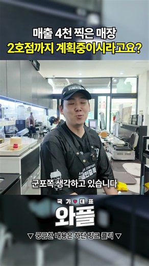 매출 4천 찍은 매장 2호점까지 계획중이시라고요? #카페창업 #shorts