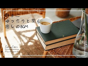 [BGM] Soothing Piano Music to Listen to Quietly and Relaxingly / Relaxation & Healing / For Work