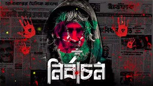Nirbachon (নির্বাচন) - Kazala | Bangla Rap Song | BD Underground Artist