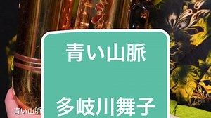 青い山脈 #多岐川舞子