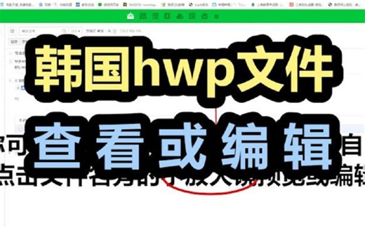 韩国hwp文件的查看或编辑的一种方法