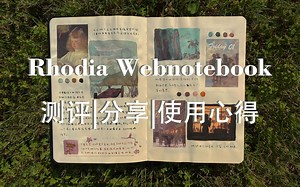 【使用分享】Rhodia Webnotebook测评丨速写本翻翻看 使用心得