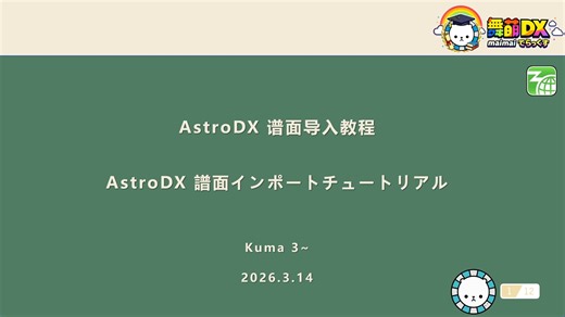 AstroDX-IOS端谱面导入教程