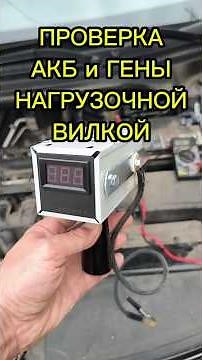 LOAD PLUG - How to Test the Battery and Alternator