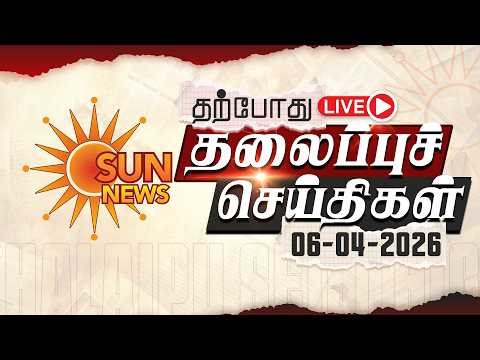 🔴LIVE: Headlines | தலைப்புச் செய்திகள் - 06.04.2026 | Today Headlines | Sun news