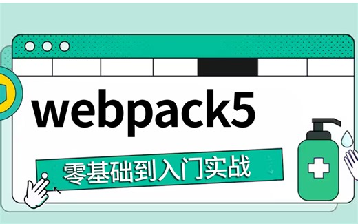 【前端webpack5教程】2024全新零基础入门到多项目实战精通合集 （web pack打包/面试/配置/原理/优化/逆向/vue/面试题）S0028