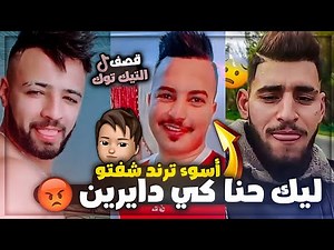 ليوم مافيهاش رقاد مع التيك توك 🤬
