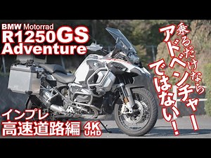 R1250GS アドベンチャー (BMW Motorrad）バイク試乗インプレ（前編：高速道路）～乗るだけならもはや冒険ではない！～BMW R 1250 GS Adventure TEST RIDE