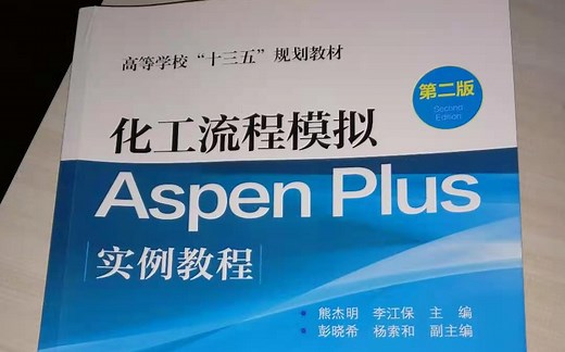 化工流程模拟 aspen plus 实例教程 （熊杰明 主编）合集（持续跟新中）
