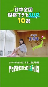 日本全国探検できるSUP10選!①【TOYOTA やってみたかった!ジャパン】