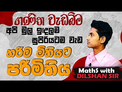 පරිමිතිය - 10 ශ්‍රේණිය - 01 ඒකකය - ගණිතය - maths - grade 10 - lesson o1 - dilshan sir - epapere