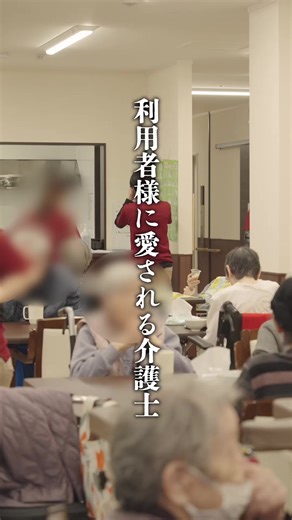 愛される介護士 #介護 #福祉 #若者 #高齢者