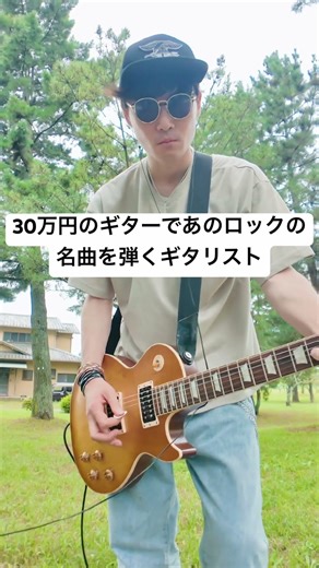 30万円のギターであのロックの名曲を弾くギタリスト。#ギター #ギタリスト #ギター練習 #guitarcover