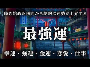 眠りながら幸運を引き寄せる音楽【最強運】聴き始めた瞬間から劇的に運勢が上昇する！邪気を祓い運気が急上昇 💰 夢や願いがどんどん叶うソルフェジオ💰強運・金運・恋愛・仕事