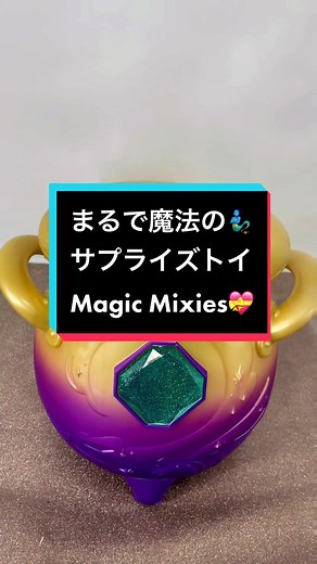 魔法のティーセット！海外のサプライズトイを紹介💞
