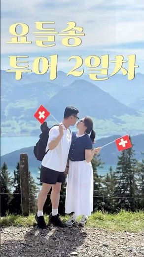 요들송 투어 DAY 2 (2025. 9. 8) #리기산 #루체른 #스위스패키지