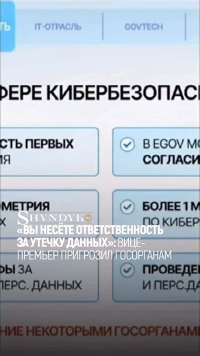 ‼️«Вы несёте ответственность за утечку данных»: вице-премьер пригрозил госорганам Руководители государственных органов будут нести персональную ответственность за утечку персональных данных граждан из информационных систем, заявил вице-премьер и министр цифрового развития Жаслан Мадиев. По итогам проверок выявлены массовые нарушения требований информационной безопасности, несмотря на действующее законодательство. В 2025 году были усилены меры: введена ответственность руководителей, более 1 млн ч