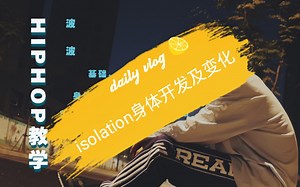 HIPHOP基础教程之rolling&身体isolation开发及变化