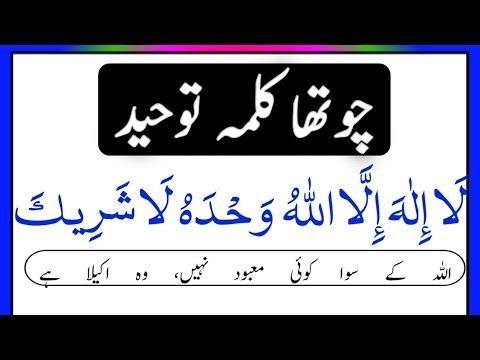 4th Kalma | 4th Kalma Tauheed | Chautha Kalma Full | Learn 4th Kalma Word by Word