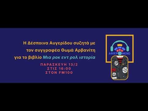 Το βιβλίο ''Μια ροκ εντ ρολ ιστορία'' στον FM10O, στο ''Αφιερωμένο'' της Δέσποινας Αυγερίδου