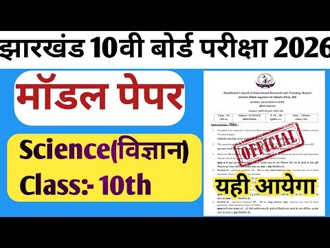 Class 10th Science Model Paper 2026| Jac Board Class 10th Science Model Paper | Most Important