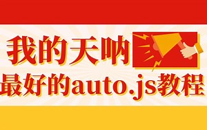 auto.js 精品基础教程 2021最新版 auto.js教程
