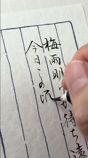 【小筆・行書】7月の時候の挨拶を書いてみた｜一筆箋の書き方